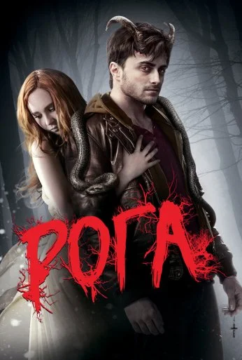 Рога (2013)